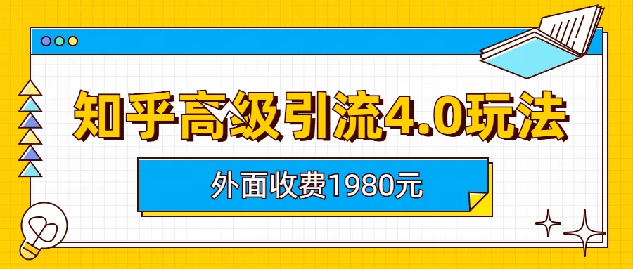 （6682期）知乎高级引流4.0玩法(外面收费1980)-夜影资源