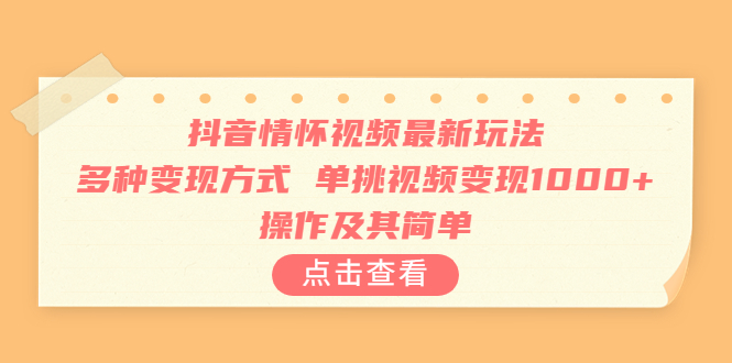 （6683期）抖音情怀视频最新玩法，多种变现方式，单挑视频变现1000+，操作及其简单-夜影资源