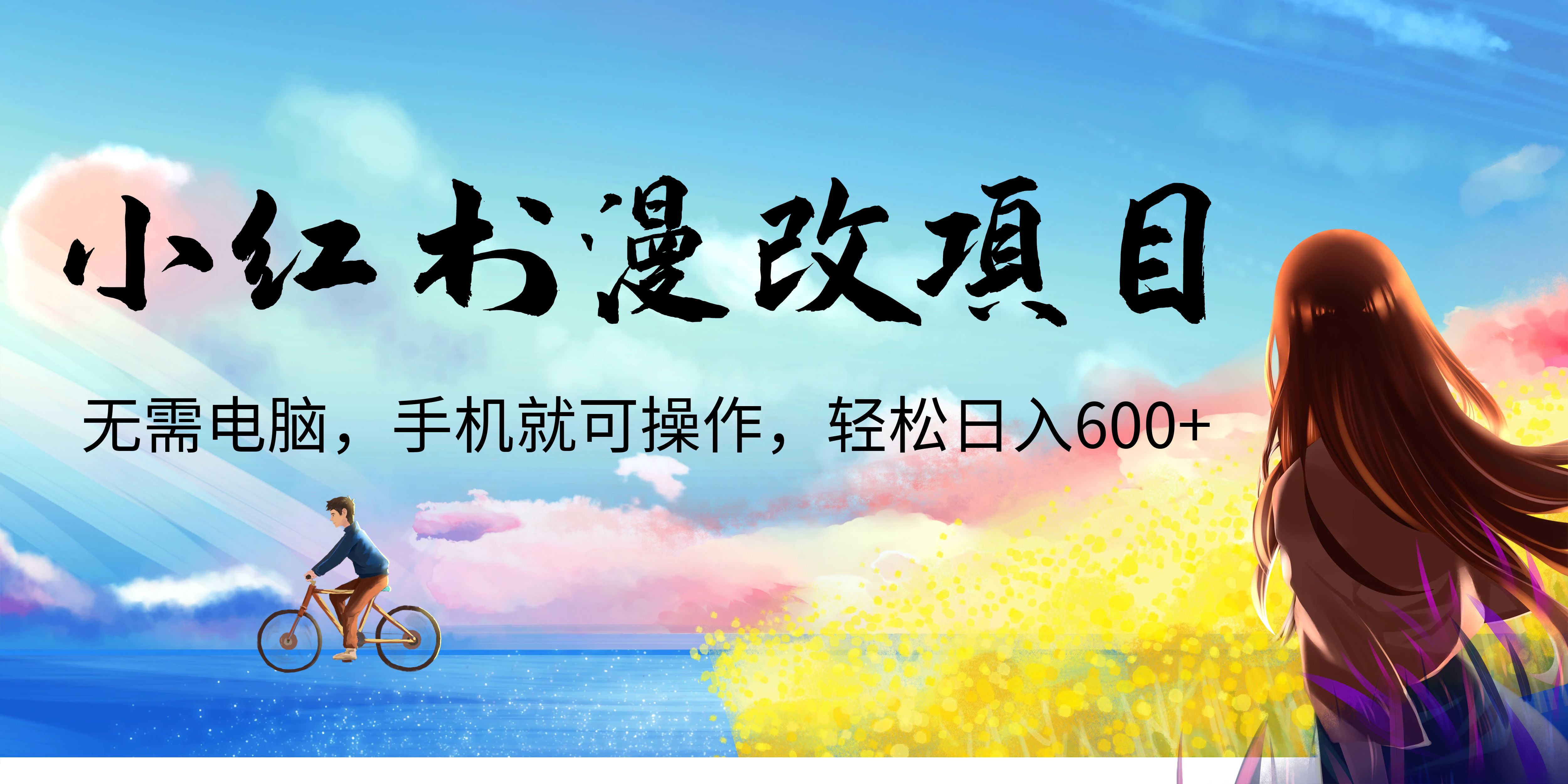 （6695期）小红书漫改头像项目，无需电脑，手机就可以操作，日入600+-夜影资源