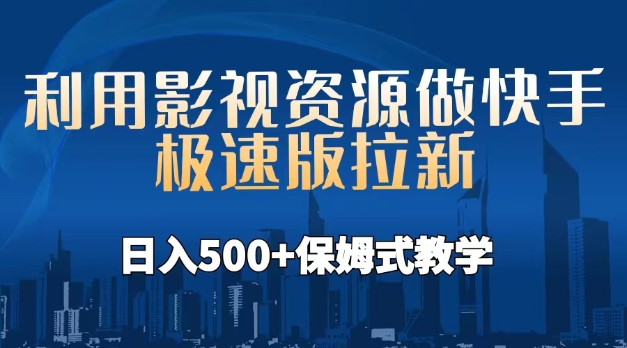 （6701期）利用影视资源做快手极速版拉新，日入500+保姆式教学附【工具】-夜影资源