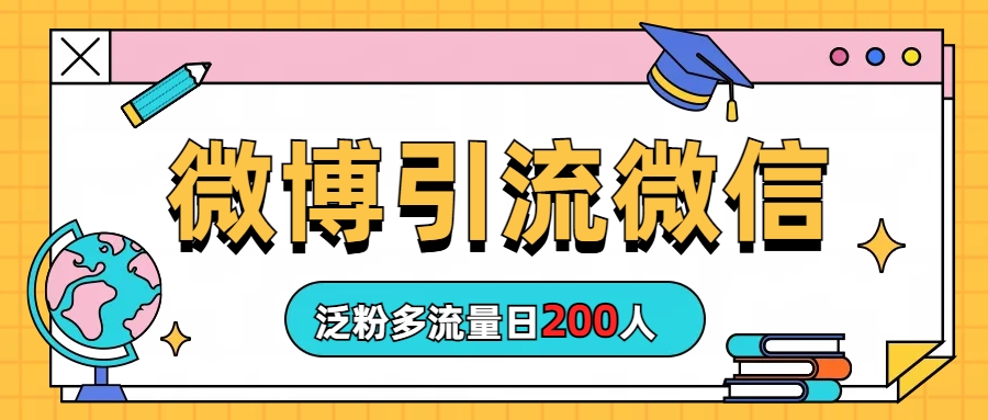 （6712期）微博引流微信日200人-夜影资源