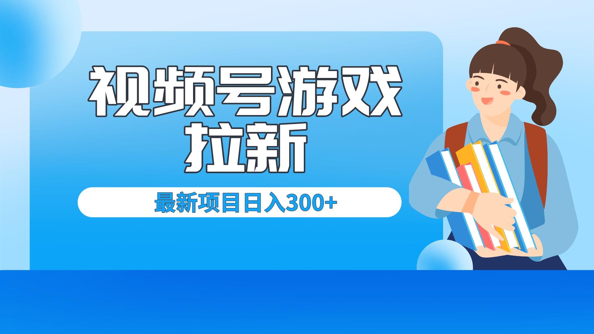 （6716期）外面卖599的视频号拉新项目，每天只需要去直播就可有收入，单日变现300+-夜影资源