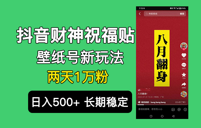 （6720期）抖音财神祝福壁纸号新玩法，2天涨1万粉，日入500+不用抖音实名可多号矩阵-夜影资源