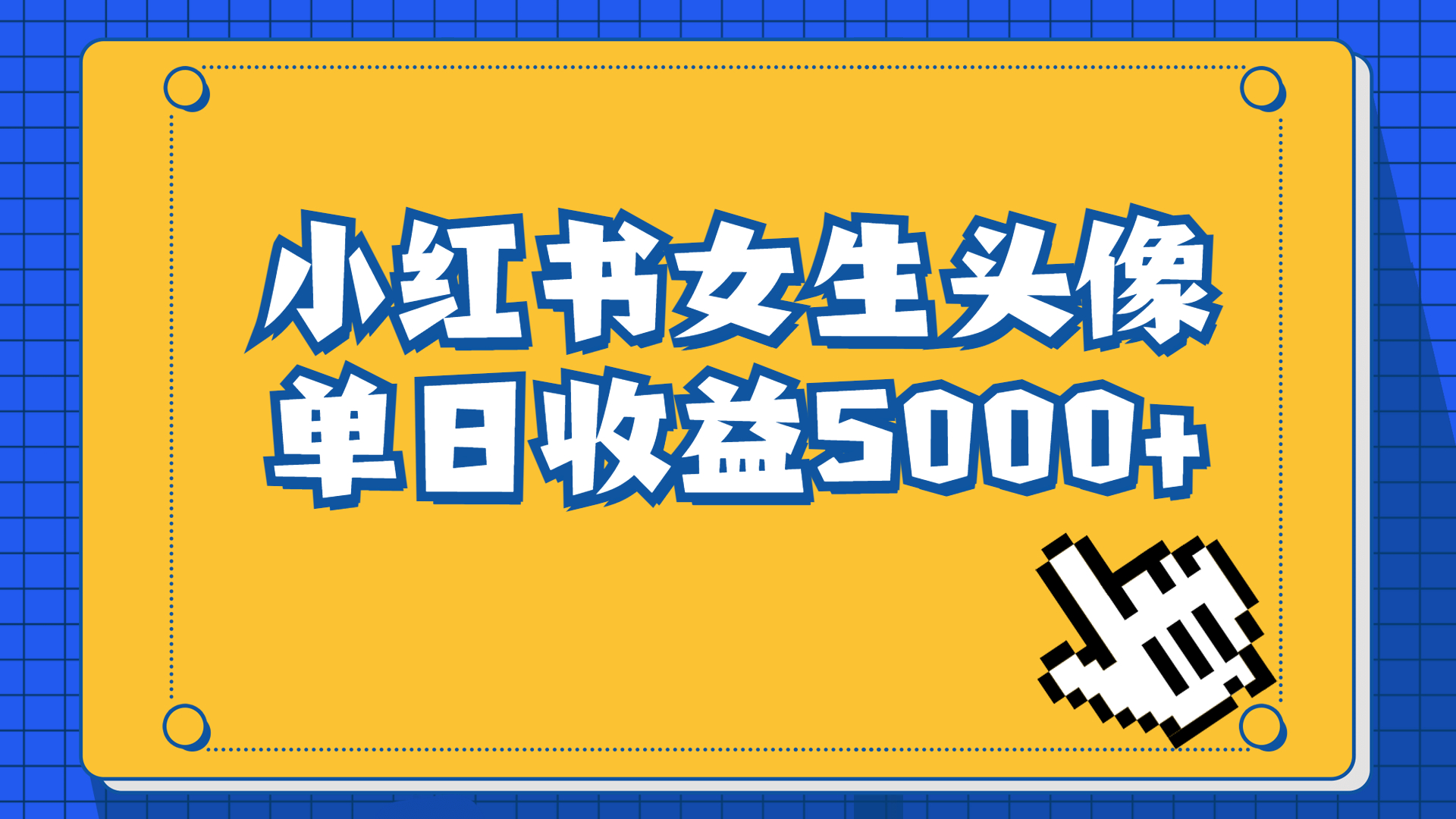 （6725期）长期稳定项目，小红书女生头像号，最高单日收益5000+适合在家做的副业项目-夜影资源