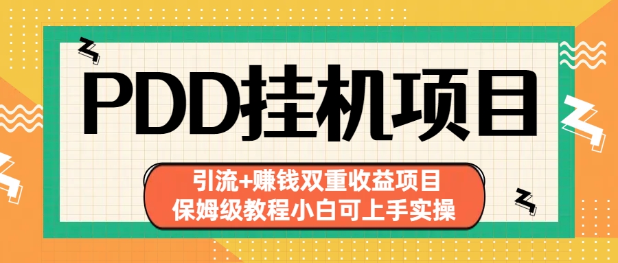 （6729期）拼多多挂机项目 引流+赚钱双重收益项目(保姆级教程小白可上手实操)-夜影资源
