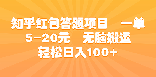 （6754期）知乎红包答题项目  一单5-20元  无脑搬运 轻松日入100+-夜影资源