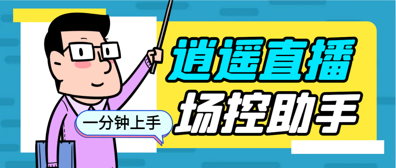（6755期）外面收费168的逍遥AI语音助手/AI语音播报自动欢迎礼物答谢播报弹幕信息…-夜影资源