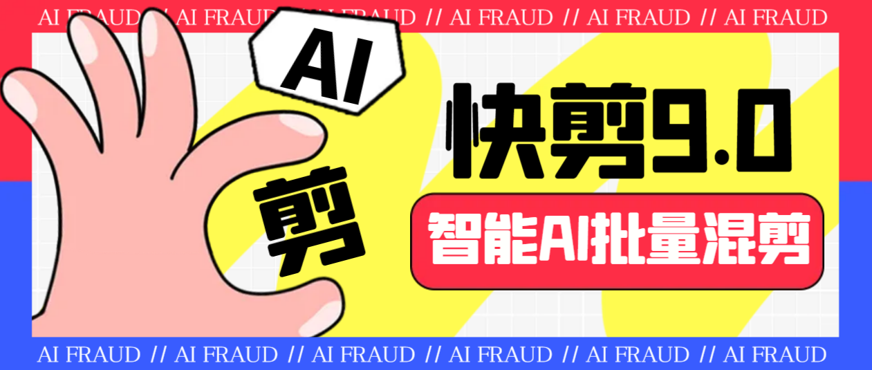 （6756期）外面收费888的AI快剪9.0AI剪辑+去水印裁剪+视频分割+批量合成+智能混剪…-夜影资源