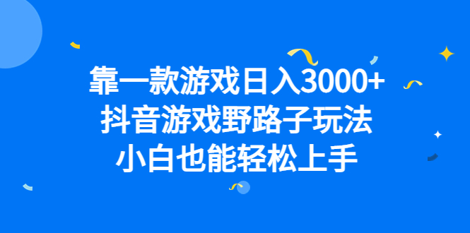 （6760期）靠一款游戏日入3000+，抖音游戏野路子玩法，小白也能轻松上手-夜影资源