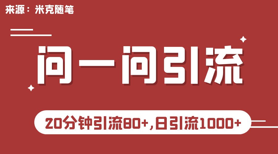 （6772期）微信问一问实操引流教程，20分钟引流80+，日引流1000+-夜影资源