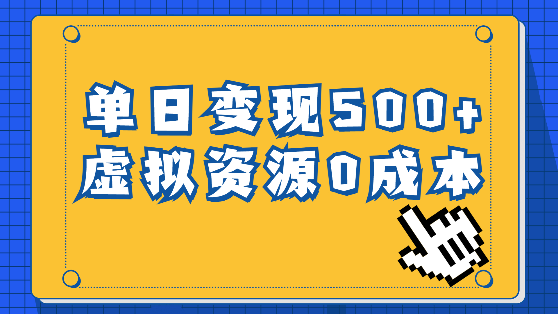 （6774期）一单29.9元，通过育儿纪录片单日变现500+，一部手机即可操作，0成本变现-夜影资源