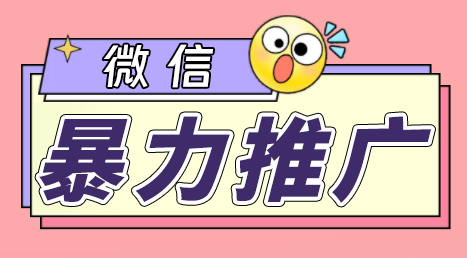 （6782期）微信暴力推广，个人微号在企业外部群可以无限@所有人【软件+教程】-夜影资源
