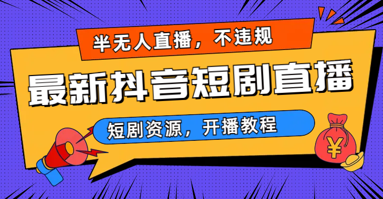（6784期）最新抖音短剧半无人直播，不违规日入500+-夜影资源