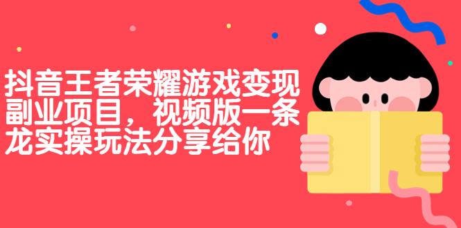 （6788期）抖音王者荣耀游戏变现副业项目，视频版一条龙实操玩法分享给你-夜影资源