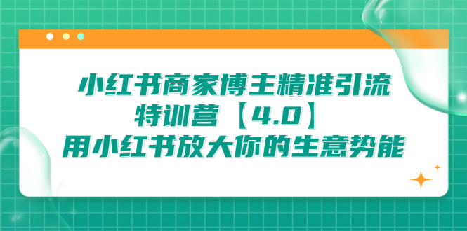（6796期）小红书商家 博主精准引流特训营【4.0】用小红书放大你的生意势能-夜影资源