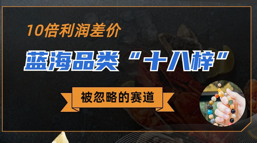 （6803期）被忽略的蓝海品类“十八籽”，10倍的利润差价，同行一天几十单-夜影资源