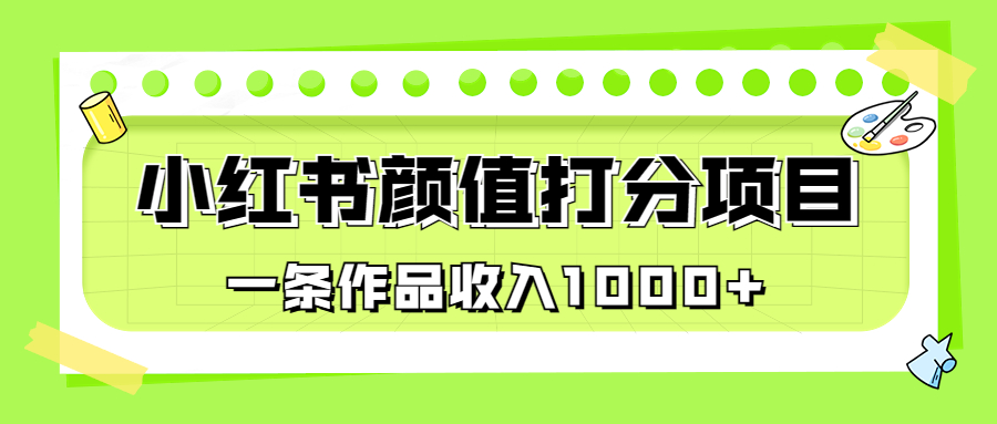 （6804期）适合0基础小白的小红书颜值打分项目，一条作品收入1000+-夜影资源