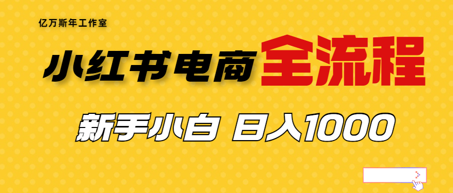 （6805期）外面收费4988的小红书无货源电商从0-1全流程，日入1000＋-夜影资源