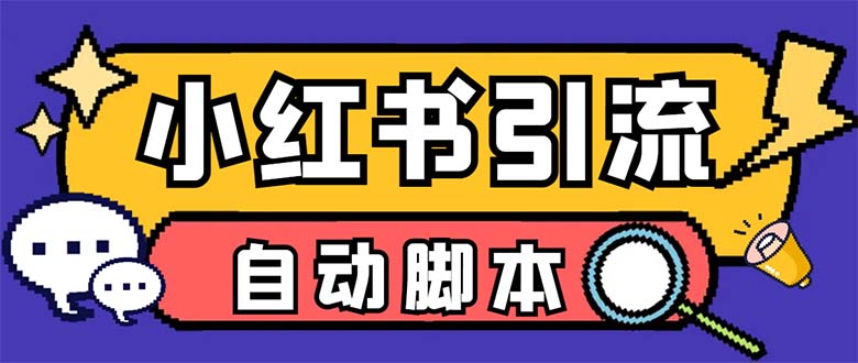 （6810期）【引流必备】外面收费699小红书自动进群 退群 评论发图脚本 日引精准粉100+-夜影资源