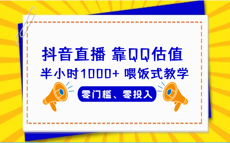 （6818期）QQ号估值直播 半小时1000+，零门槛、零投入，喂饭式教学、小白首选-夜影资源