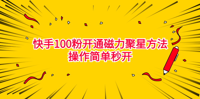 （6823期）最新外面收费398的快手100粉开通磁力聚星方法操作简单秒开-夜影资源