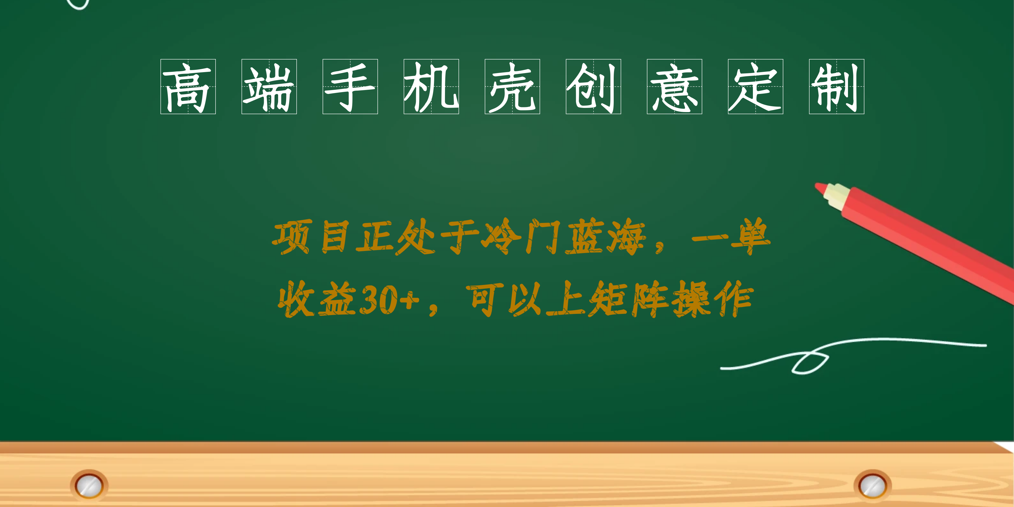（6830期）高端手机壳创意定制，项目正处于蓝海，每单收益30+，可以上矩阵操作-夜影资源
