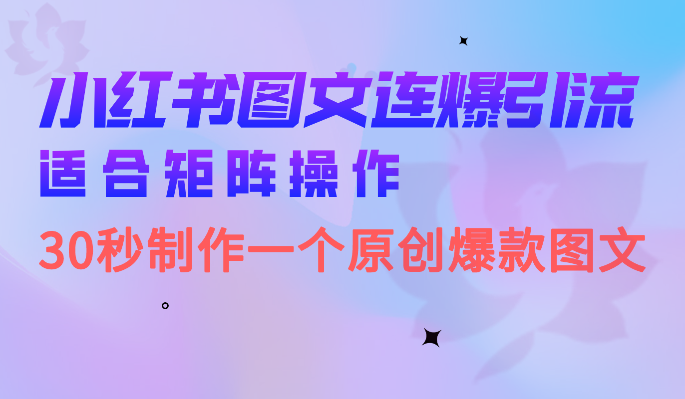 （6831期）小红书图文连爆技巧  适合矩阵操作 30秒制作一个原创图文-夜影资源