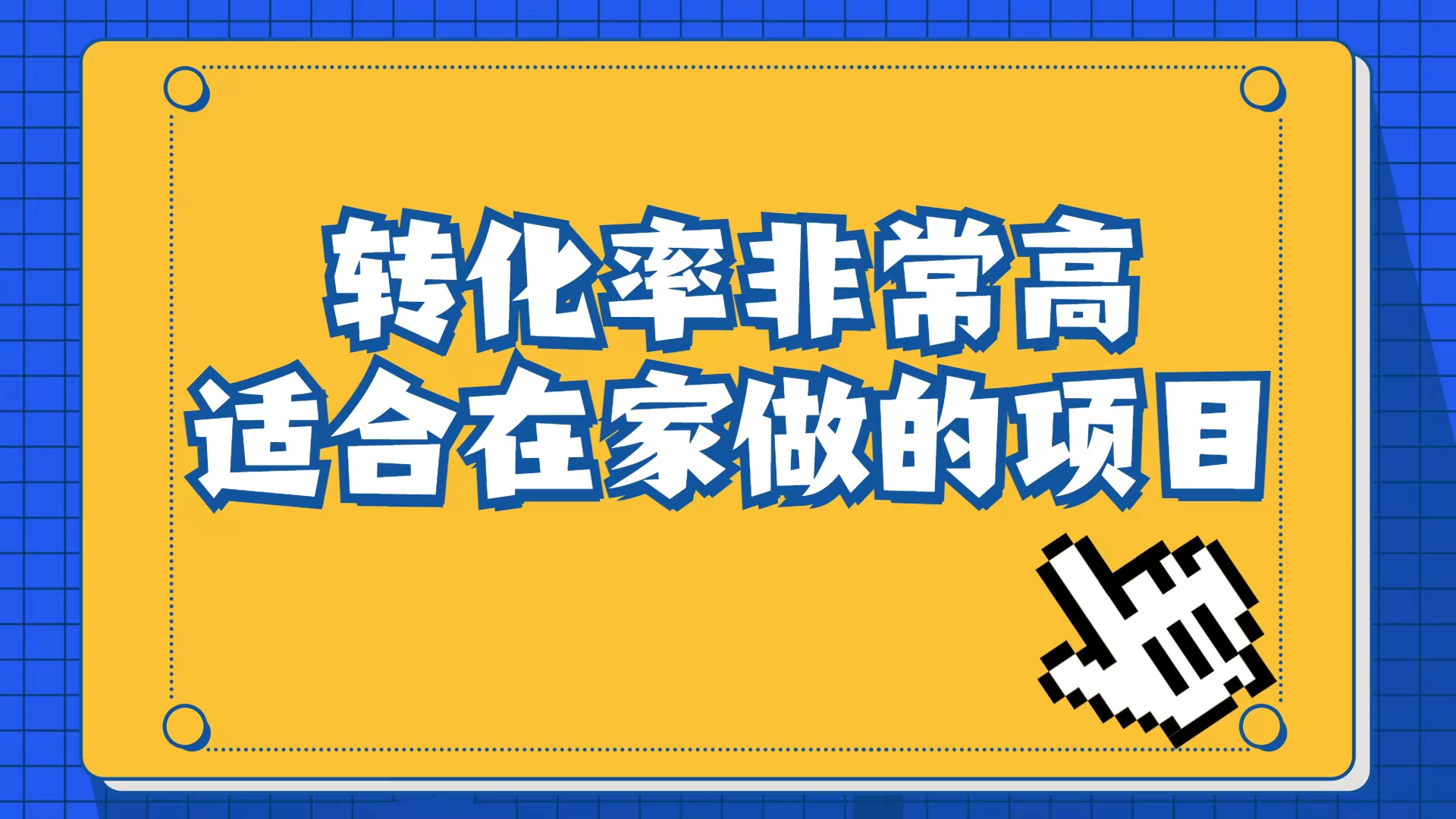 （6834期）小红书虚拟电商项目：从小白到精英（视频课程+交付手册）-夜影资源