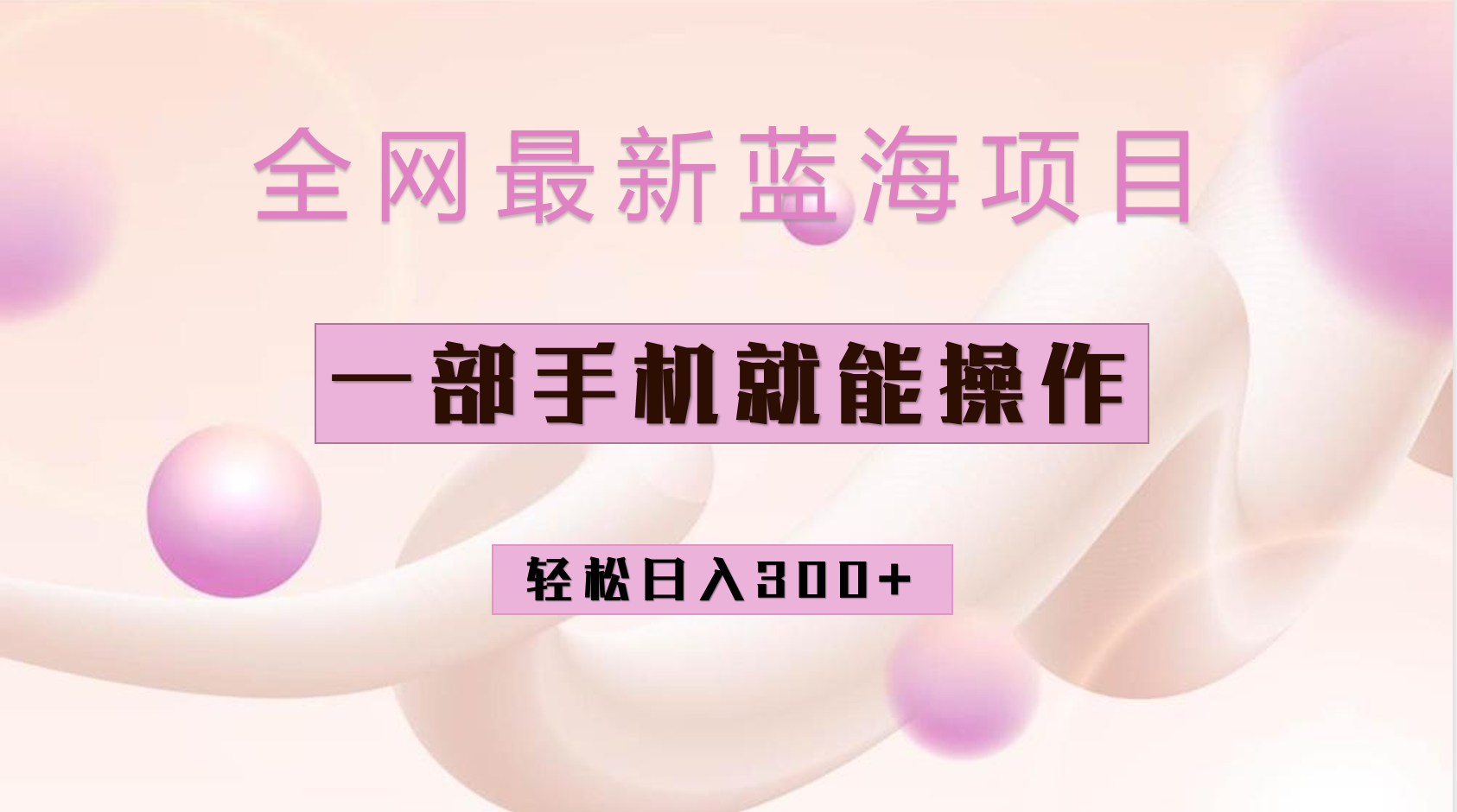 （6831期）全网最新蓝海项目，小红书做菜秘籍项目，一部手机就可操作，轻松日入300+-夜影资源