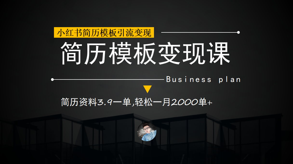 （6835期）小红书简历模板引流变现课，简历资料3.9一单,轻松一月2000单+（教程+资料）-夜影资源