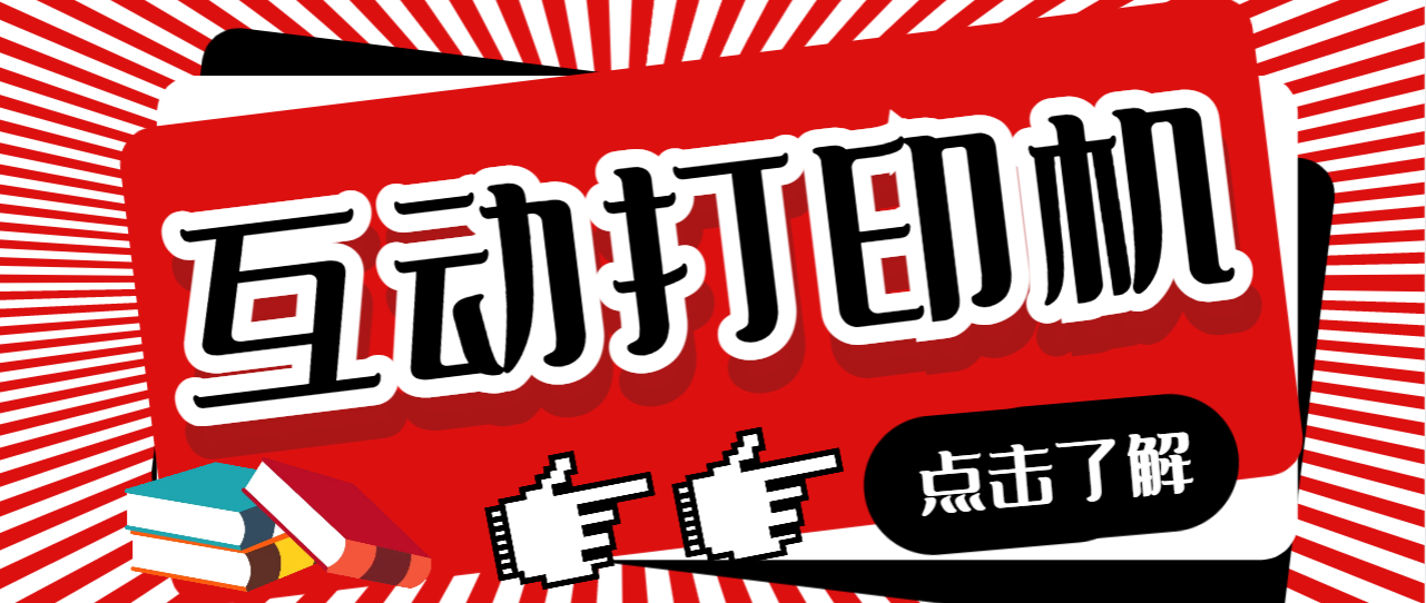 （6841期）外面收费108的听云直播互动打印机抖音虚拟电子打印头像语音播报祝福语软件-夜影资源