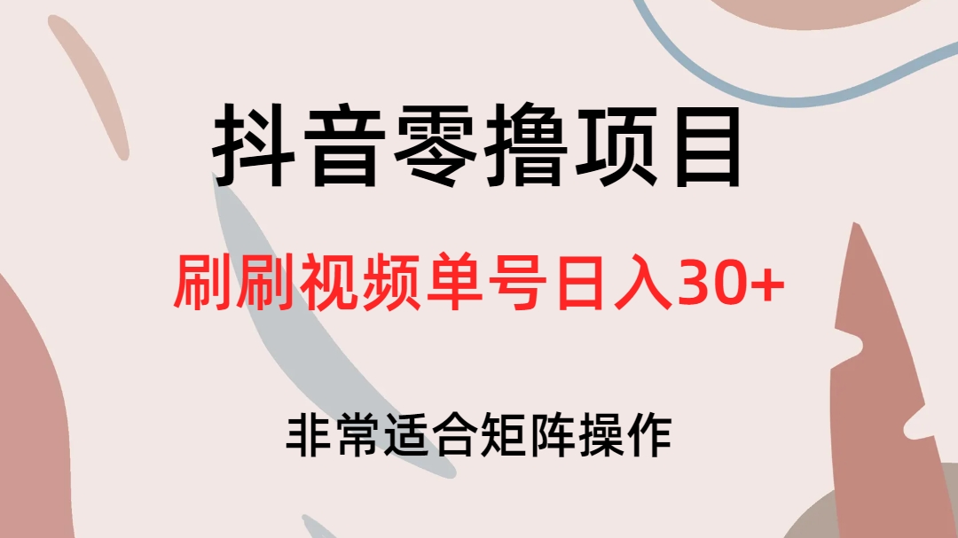 （6844期）抖音零撸项目，刷刷视频单号日入30+-夜影资源