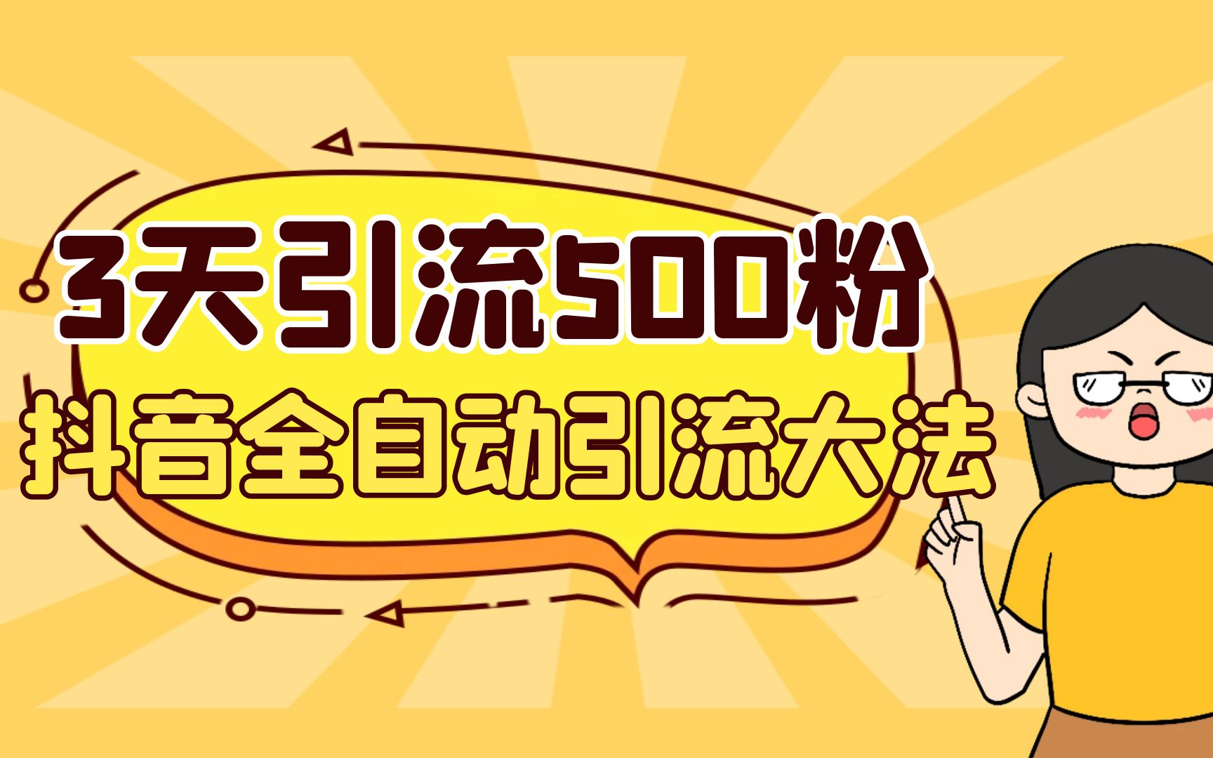 （6850期）3天引流500创业粉，抖音全自动引流大法，不风控-夜影资源