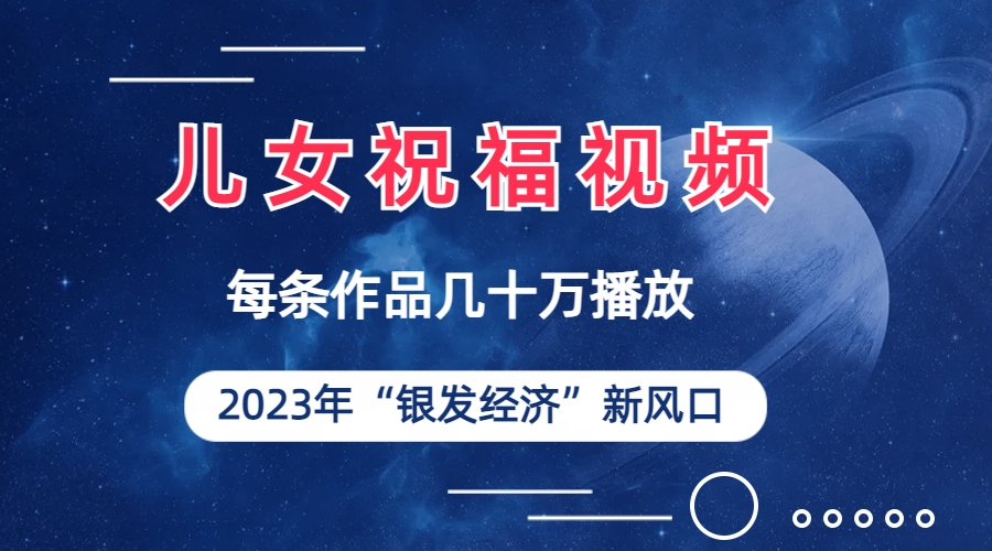 （6861期）儿女祝福视频彻底爆火，一条作品几十万播放，2023年一定要抓住的新风口-夜影资源