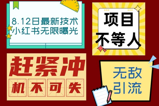 （6862期）小红书8月最新技术无限曝光亲测单账号日引精准粉100+无压力（脚本＋教程）-夜影资源