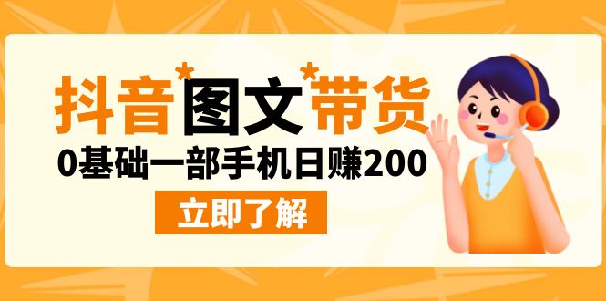 （6872期）最新抖音图文带货玩法，0基础一部手机日赚200-夜影资源