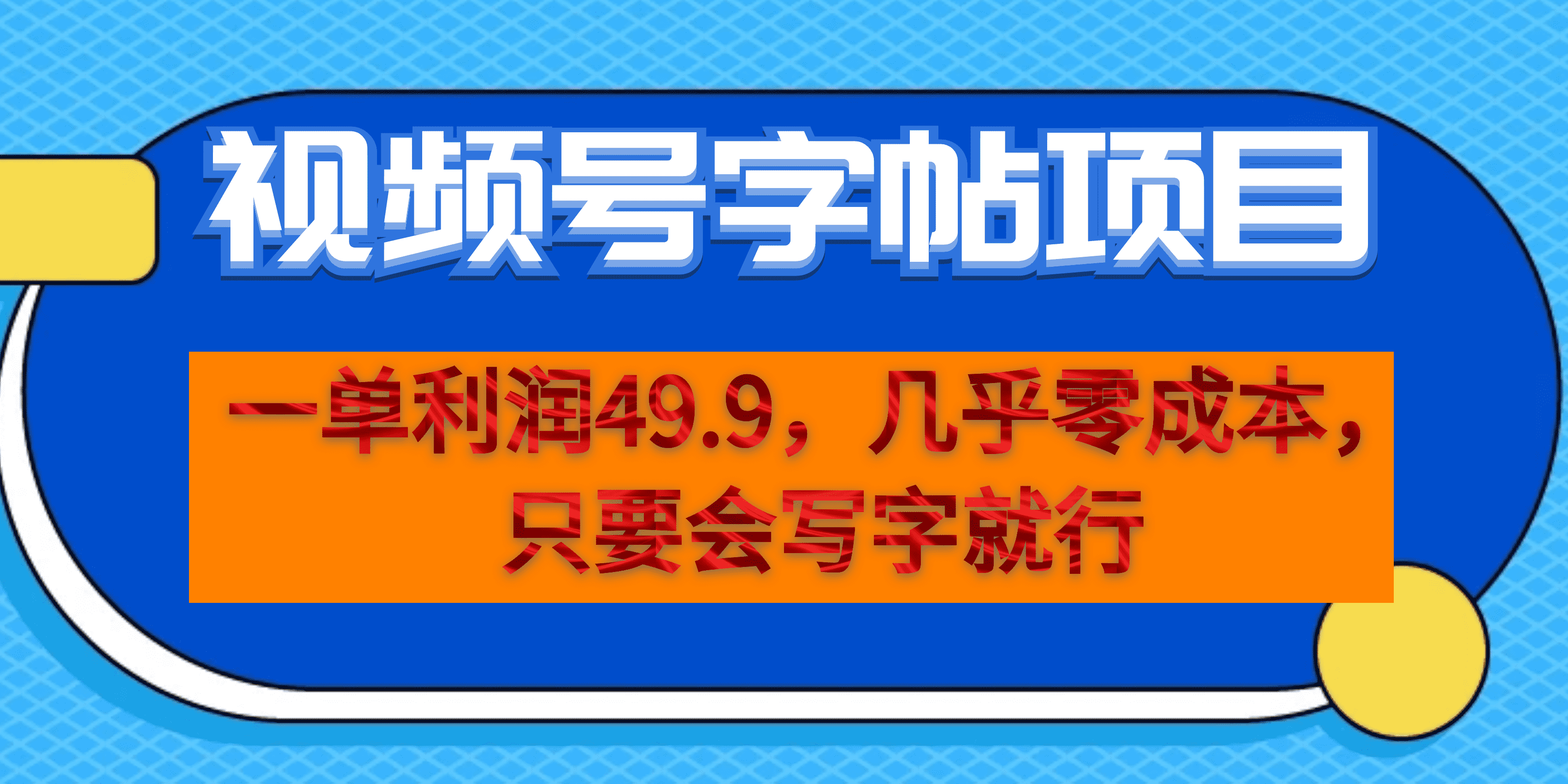 （6883期）一单利润49.9，视频号字帖项目，几乎零成本，一部手机就能操作，只要会写字-夜影资源