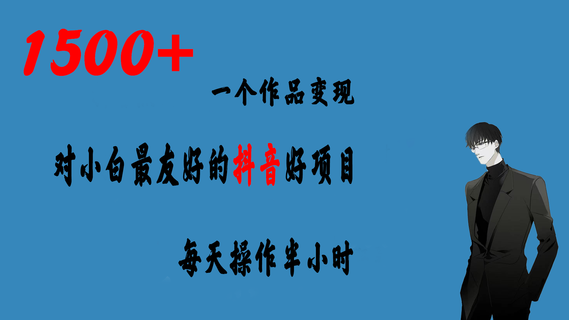 （6884期）一个作品变现1500+的抖音好项目，每天操作半小时，日入300+-夜影资源