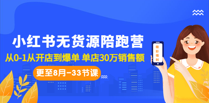 （6893期）小红书无货源陪跑营：从0-1从开店到爆单 单店30万销售额（更至8月-33节课）-夜影资源