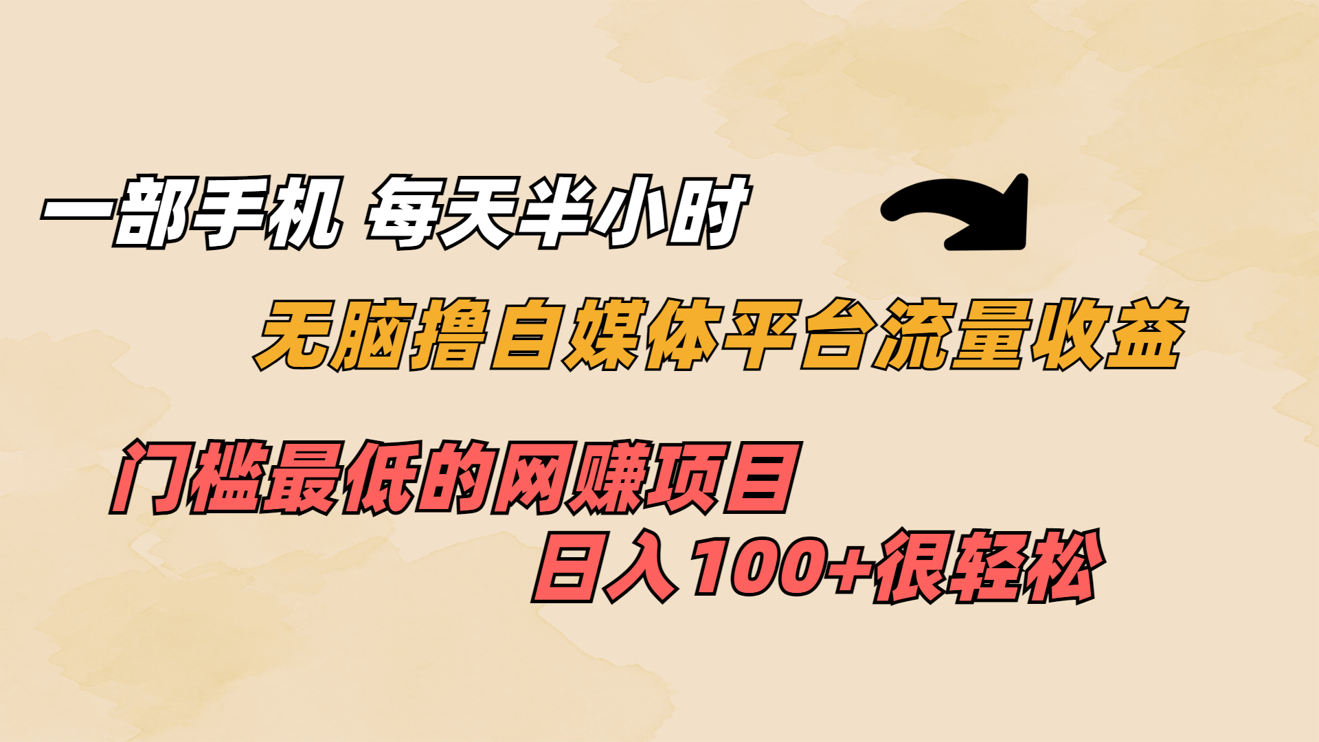 （6907期）一部手机 每天半小时 无脑撸自媒体平台流量收益 门槛最低  日入100+-夜影资源