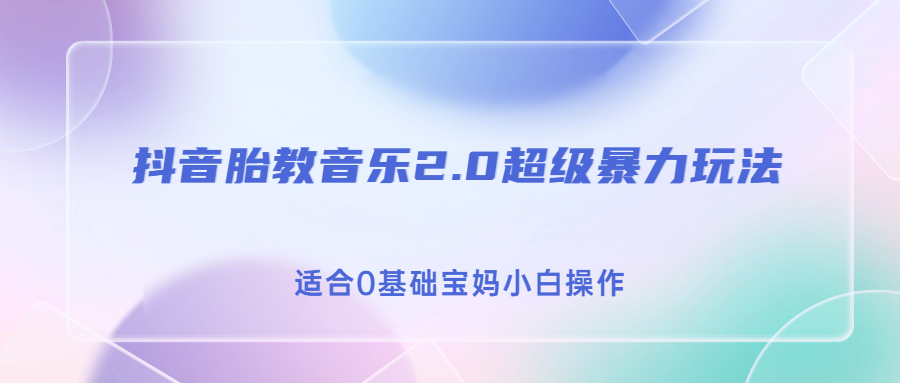 （6915期）抖音胎教音乐2.0，超级暴力变现玩法，日入500+，适合0基础宝妈小白操作-夜影资源