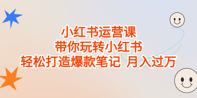 （6921期）小红书运营课，带你玩转小红书，轻松打造爆款笔记  月入过万-夜影资源