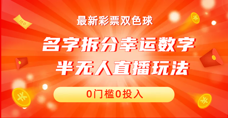 （6925期）名字拆分幸运数字半无人直播项目零门槛、零投入，保姆级教程、小白首选-夜影资源