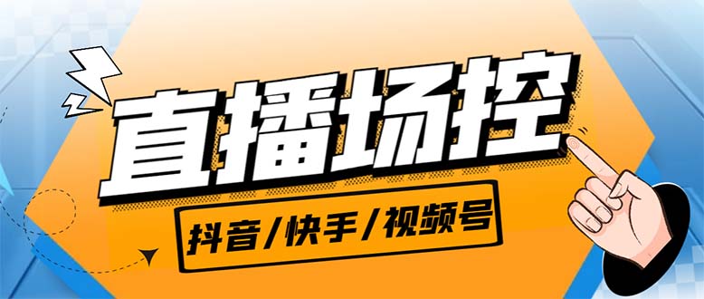 （6944期）【直播必备】最新场控机器人，直播间暖场滚屏喊话神器，支持抖音快手视频号-夜影资源