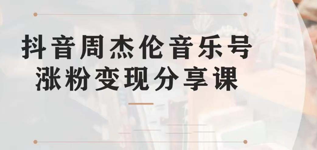 （6961期）副业拆解：抖音杰伦音乐号涨粉变现项目 视频版一条龙实操玩法（教程+素材）-夜影资源