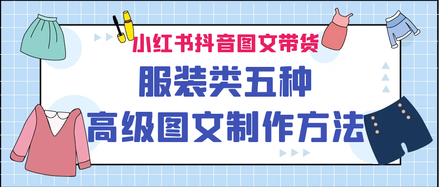（6973期）小红书抖音图文带货服装类五种高级图文制作方法-夜影资源