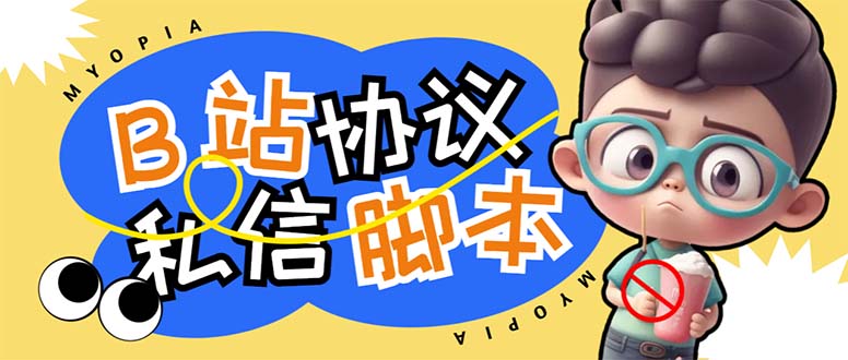 （6990期）【引流必备】外面收费1980的B站协议群发采集脚本，号称日发十万条-夜影资源