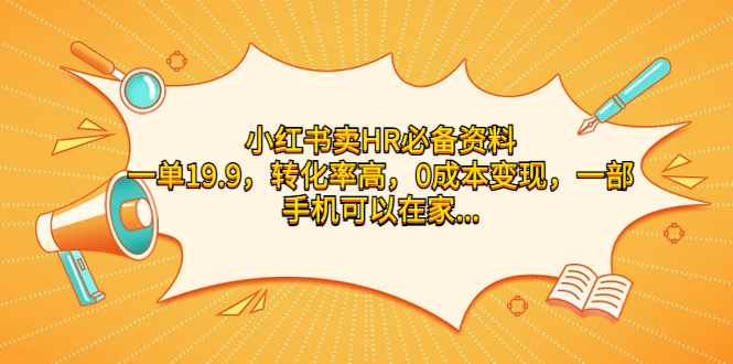 （7016期）小红书卖HR必备资料，一单19.9，转化率高，0成本变现，一部手机可以在家…-夜影资源