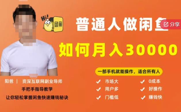 【月入30000+的闲鱼副业模式】，一部手机就能操作，适合所有想赚钱的人-夜影资源