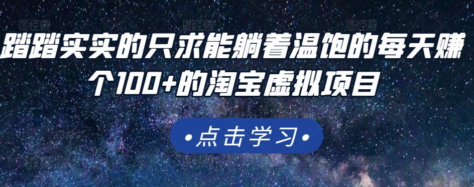 踏踏实实的只求能躺着温饱的每天赚个100+的淘宝虚拟项目，适合新手-夜影资源